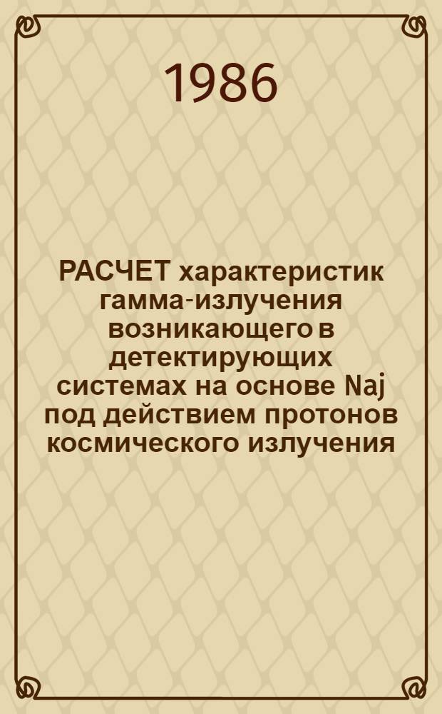 РАСЧЕТ характеристик гамма-излучения возникающего в детектирующих системах на основе Naj под действием протонов космического излучения