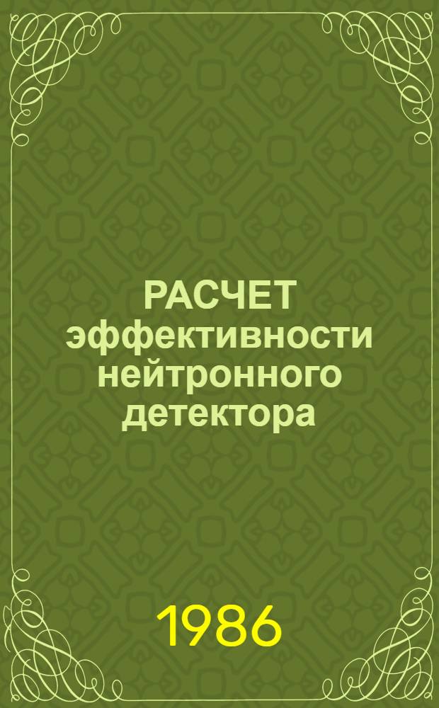 РАСЧЕТ эффективности нейтронного детектора