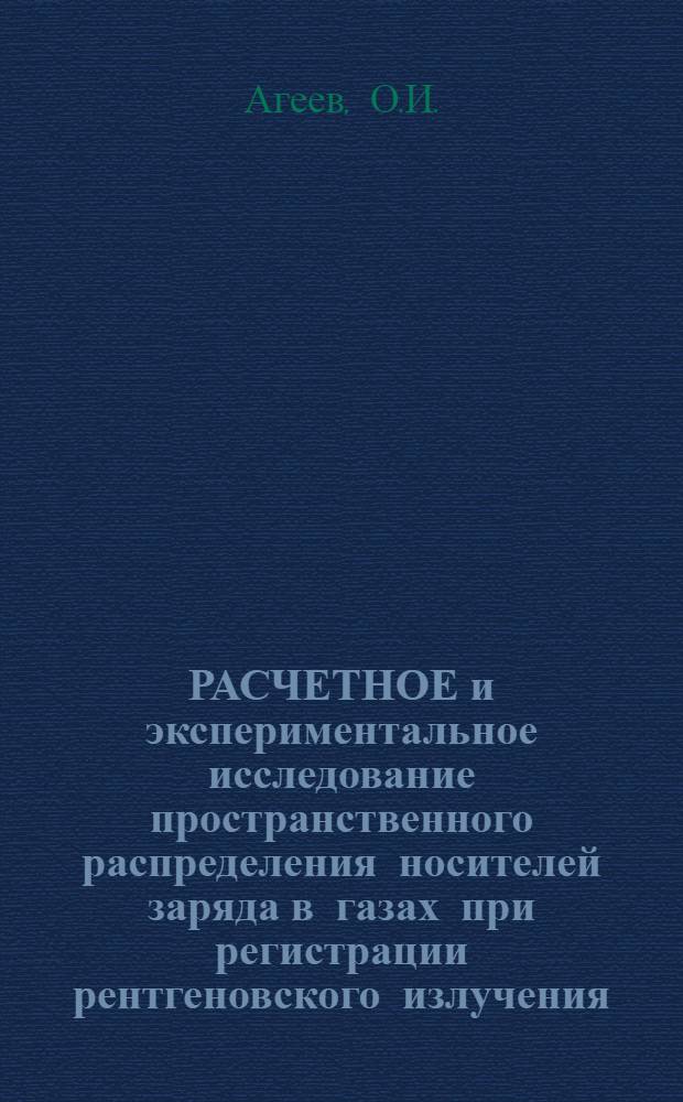 РАСЧЕТНОЕ и экспериментальное исследование пространственного распределения носителей заряда в газах при регистрации рентгеновского излучения