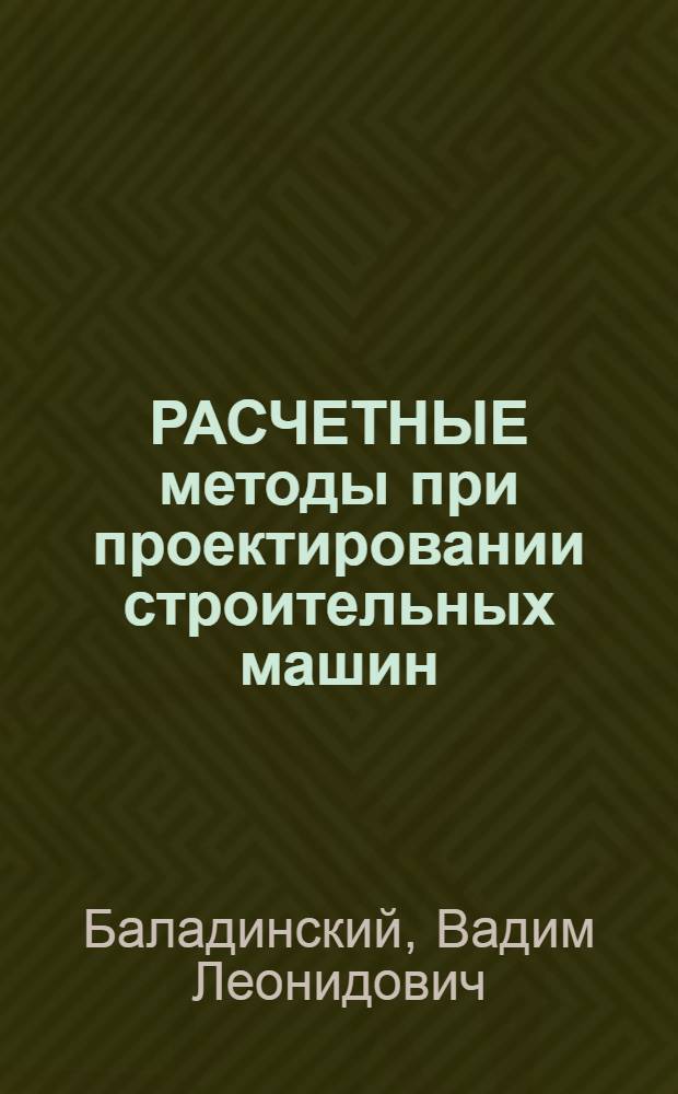 РАСЧЕТНЫЕ методы при проектировании строительных машин : Учеб. пособие