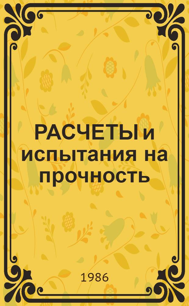 РАСЧЕТЫ и испытания на прочность : Метод и программа расчета на ЭВМ устойчивости составных ортотроп оболочек вращения произвольной формы : Метод. рекомендации : МР 179-86