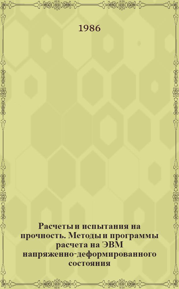 Расчеты и испытания на прочность. Методы и программы расчета на ЭВМ напряженно-деформированного состояния, устойчивости и колебаний призматических оболочечных конструкций : Метод. рекомендации: МР 192-86