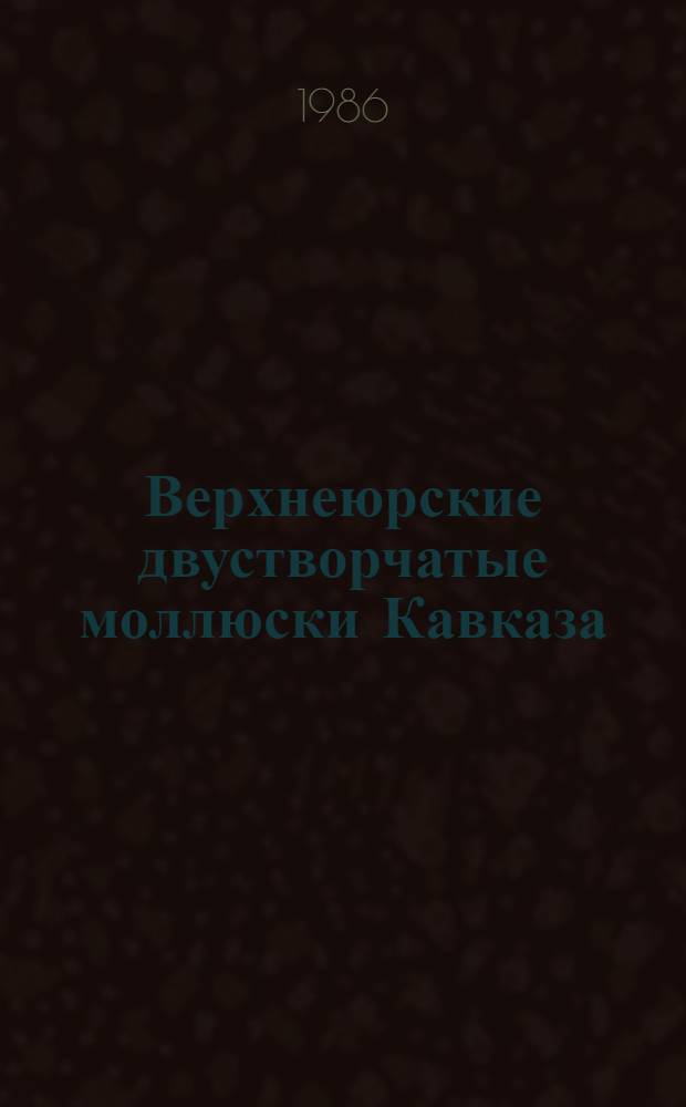 Верхнеюрские двустворчатые моллюски Кавказа : Автореф. дис. на соиск. учен. степ. канд. геол.-минерал. наук : (04.00.09)