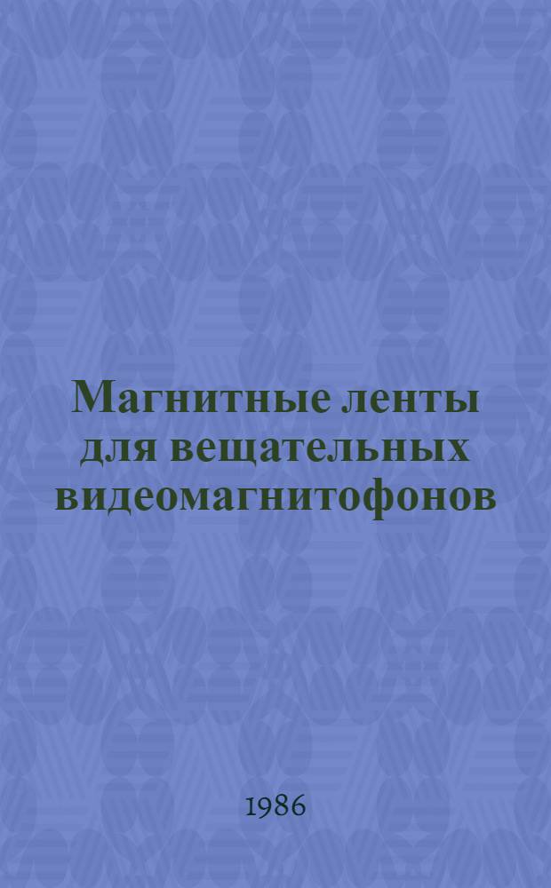 Магнитные ленты для вещательных видеомагнитофонов : (Учеб. пособие)