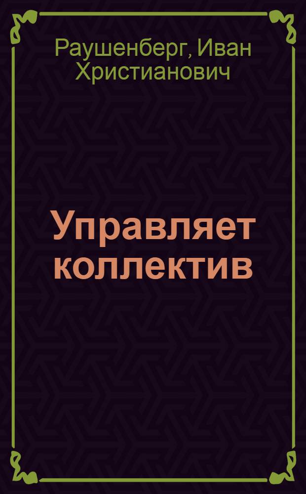 Управляет коллектив : О колхозе "Дружба" Соль-Илец. р-на Оренб. обл.