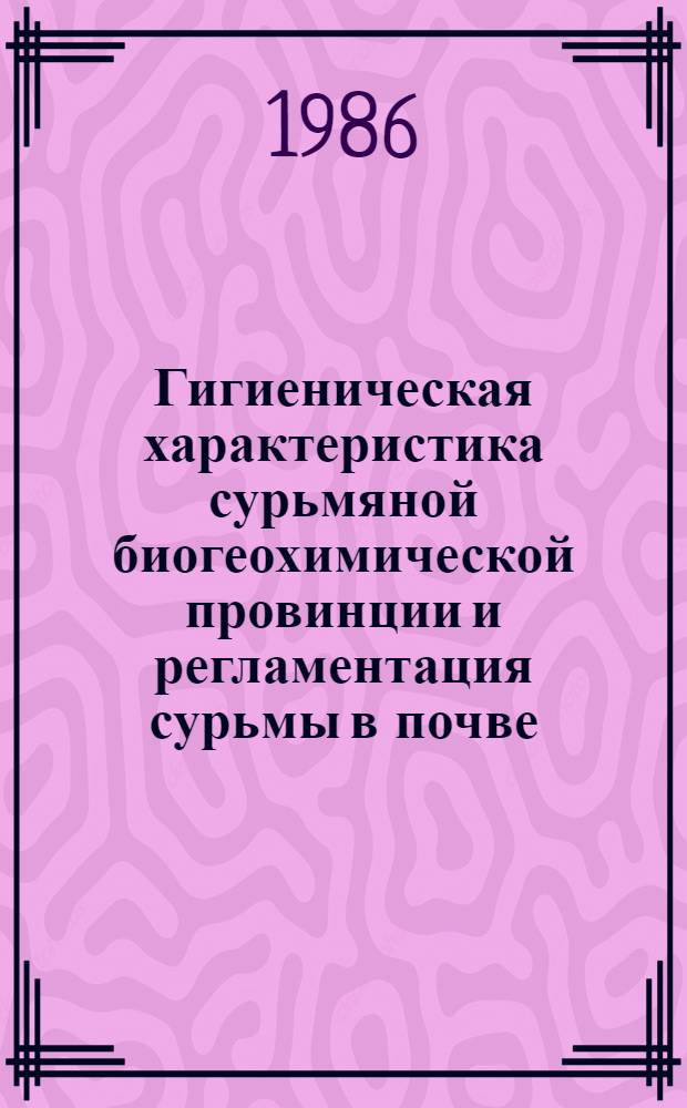 Гигиеническая характеристика сурьмяной биогеохимической провинции и регламентация сурьмы в почве : Автореф. дис. на соиск. учен. степ. к. м. н
