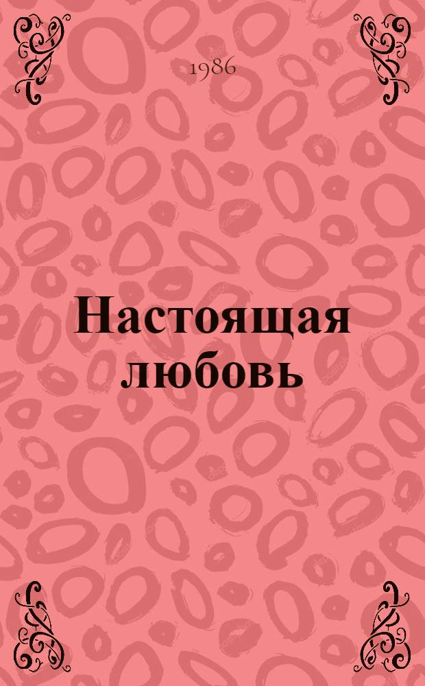 Настоящая любовь : Романы и повесть