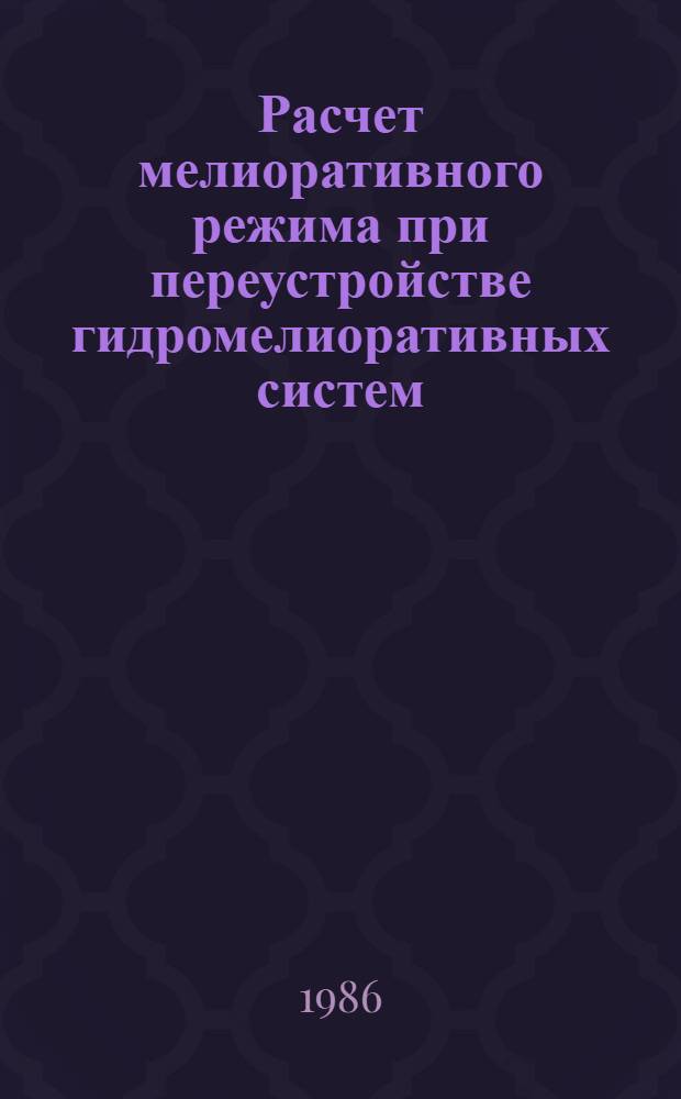 Расчет мелиоративного режима при переустройстве гидромелиоративных систем