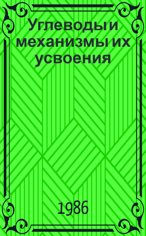 Углеводы и механизмы их усвоения