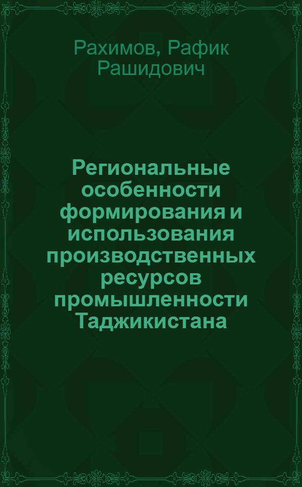 Региональные особенности формирования и использования производственных ресурсов промышленности Таджикистана : Автореф. дис. на соиск. учен. степ. к. э. н
