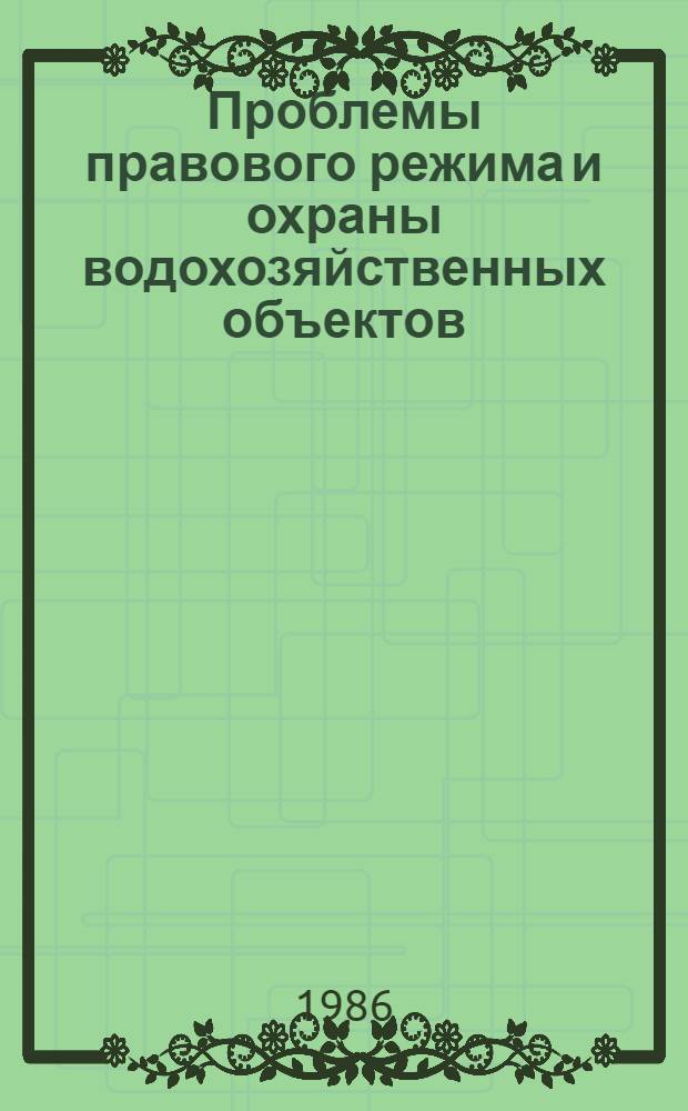 Проблемы правового режима и охраны водохозяйственных объектов : (На материалах УзССР) : Автореф. дис. на соиск. учен. степ. к. ю. н