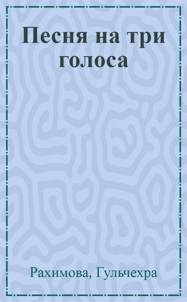 Песня на три голоса : Стихи