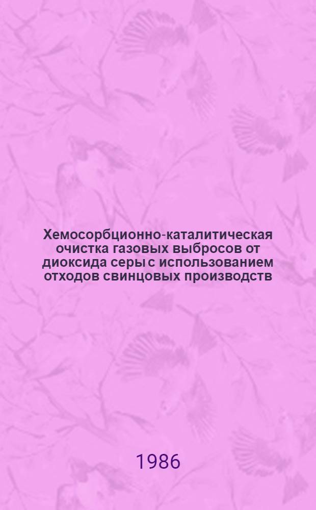 Хемосорбционно-каталитическая очистка газовых выбросов от диоксида серы с использованием отходов свинцовых производств : Автореф. дис. на соиск. учен. степ. канд. техн. наук : (05.17.01)