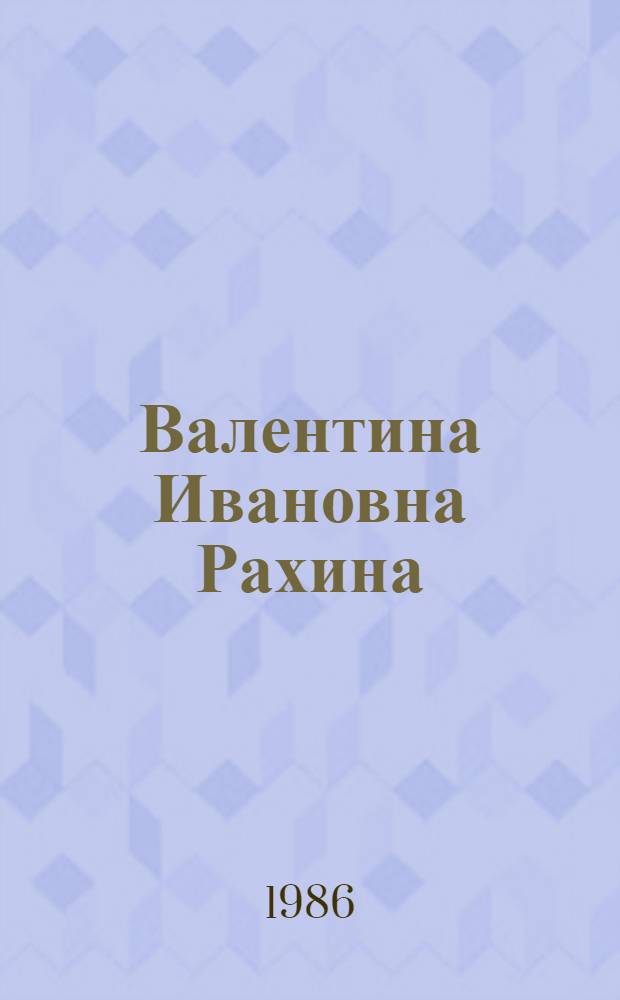 Валентина Ивановна Рахина : Живопись : Кат. выст