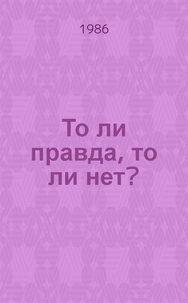 То ли правда, то ли нет? : Стихи; Для мл. шк. возраста