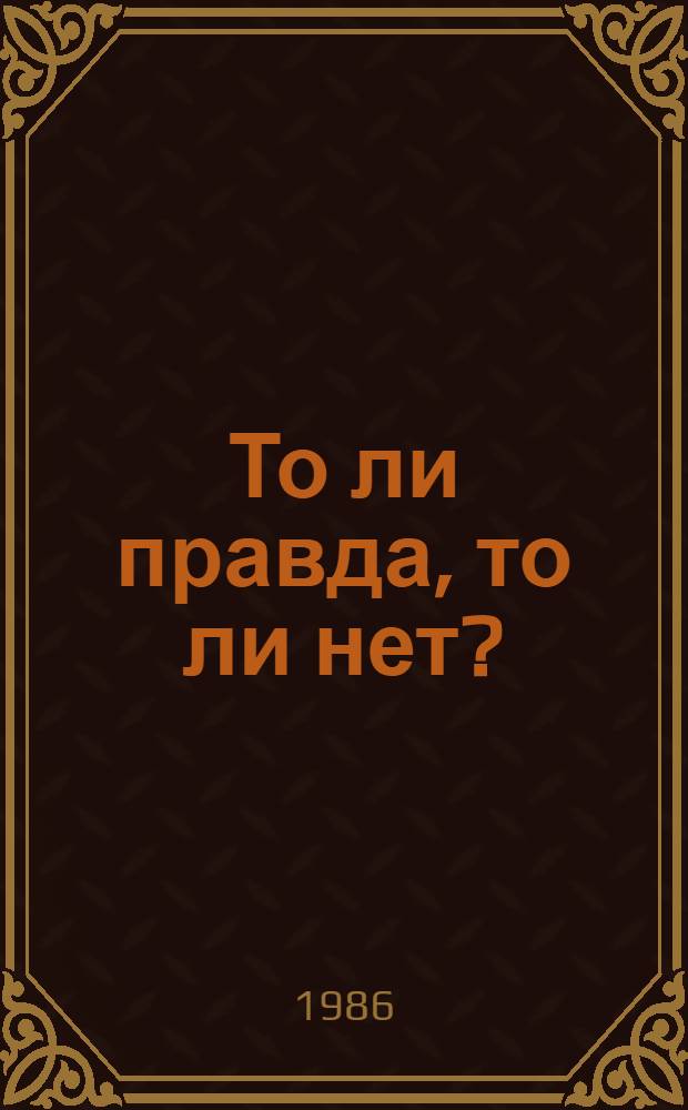 То ли правда, то ли нет? : Стихи : Для мл. шк. возраста