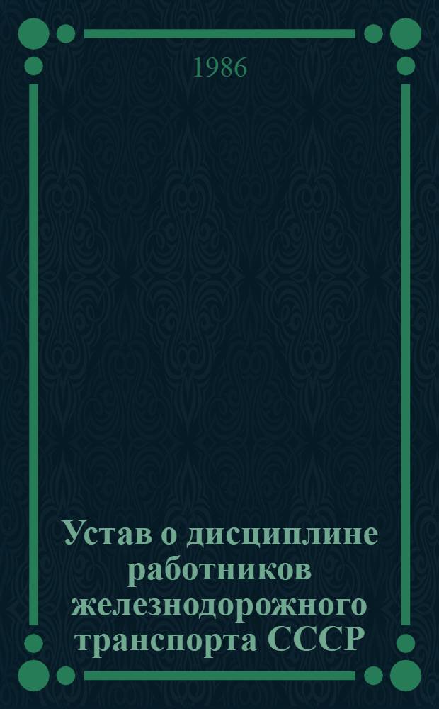 Устав о дисциплине работников железнодорожного транспорта СССР : Утв. Советом Министров СССР 07.08.85