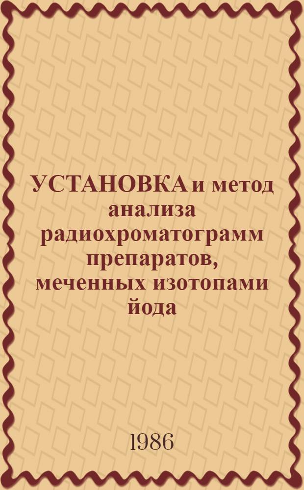 УСТАНОВКА и метод анализа радиохроматограмм препаратов, меченных изотопами йода