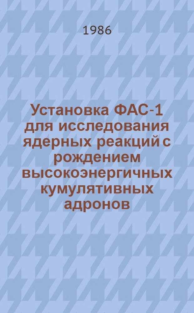 Установка ФАС-1 для исследования ядерных реакций с рождением высокоэнергичных кумулятивных адронов