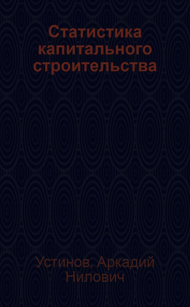 Статистика капитального строительства : Учеб. для вузов по спец. "Статистика"