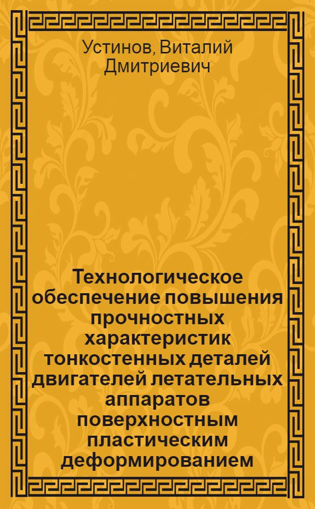 Технологическое обеспечение повышения прочностных характеристик тонкостенных деталей двигателей летательных аппаратов поверхностным пластическим деформированием : Автореф. дис. на соиск. учен. степ. к. т. н