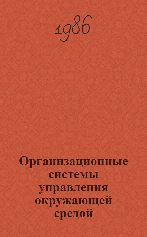 Организационные системы управления окружающей средой : (На прим. Европ. региона) : Автореф. дис. на соиск. учен. степ. канд. экон. наук : (05.13.10)