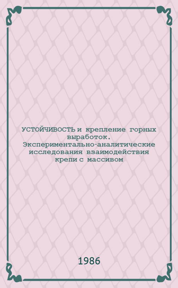 УСТОЙЧИВОСТЬ и крепление горных выработок. Экспериментально-аналитические исследования взаимодействия крепи с массивом : Сб. науч. тр