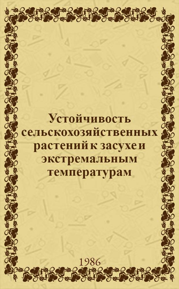 Устойчивость сельскохозяйственных растений к засухе и экстремальным температурам : Сб. науч. тр.