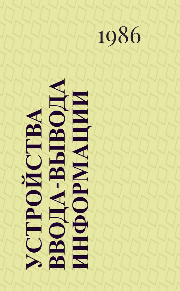 Устройства ввода-вывода информации : Межвуз. сб. науч. тр