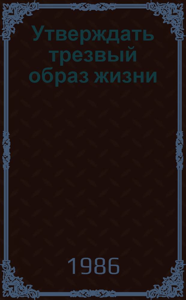 Утверждать трезвый образ жизни : (Рек. список лит.)