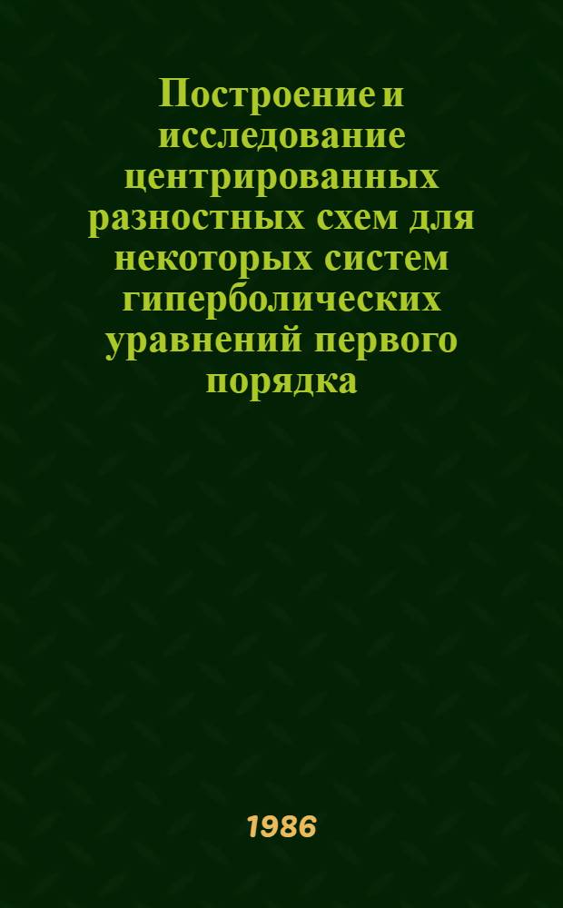 Построение и исследование центрированных разностных схем для некоторых систем гиперболических уравнений первого порядка : Автореф. дис. на соиск. учен. степ. канд. физ.-мат. наук : (01.01.07)