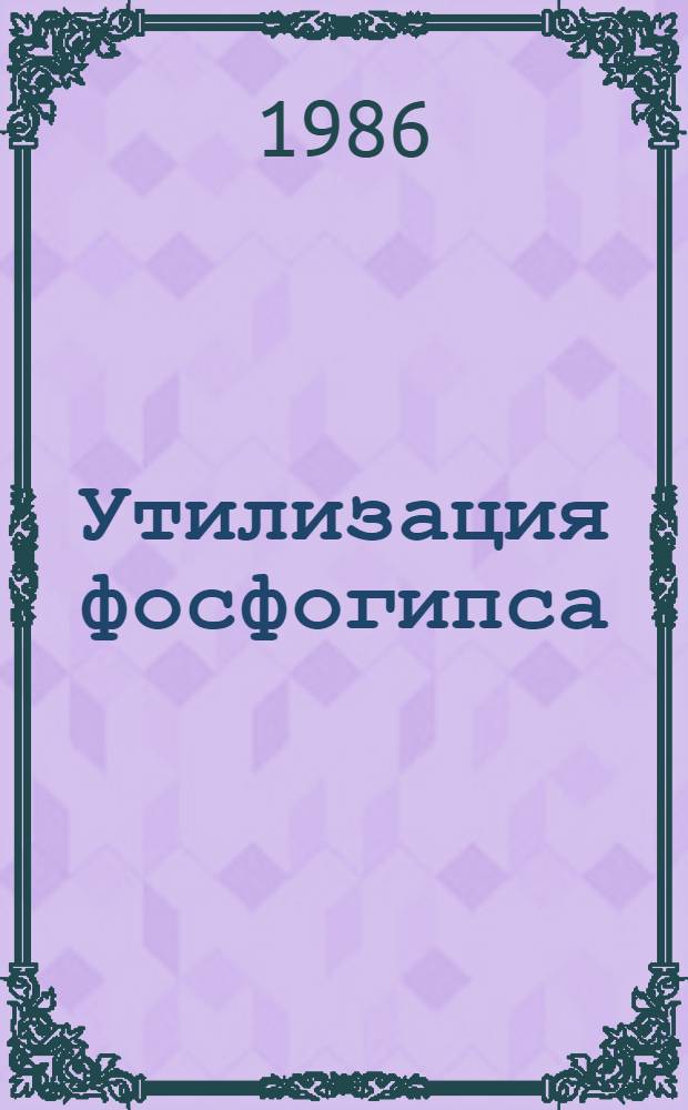 Утилизация фосфогипса