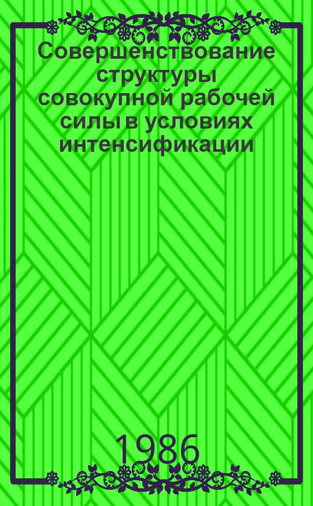 Совершенствование структуры совокупной рабочей силы в условиях интенсификации : Автореф. дис. на соиск. учен. степ. канд. экон. наук : (08.00.01)