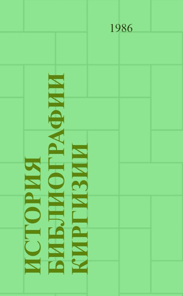 История библиографии Киргизии (1941-1960 гг.) : Автореф. дис. на соиск. учен. степ. к. ист. н