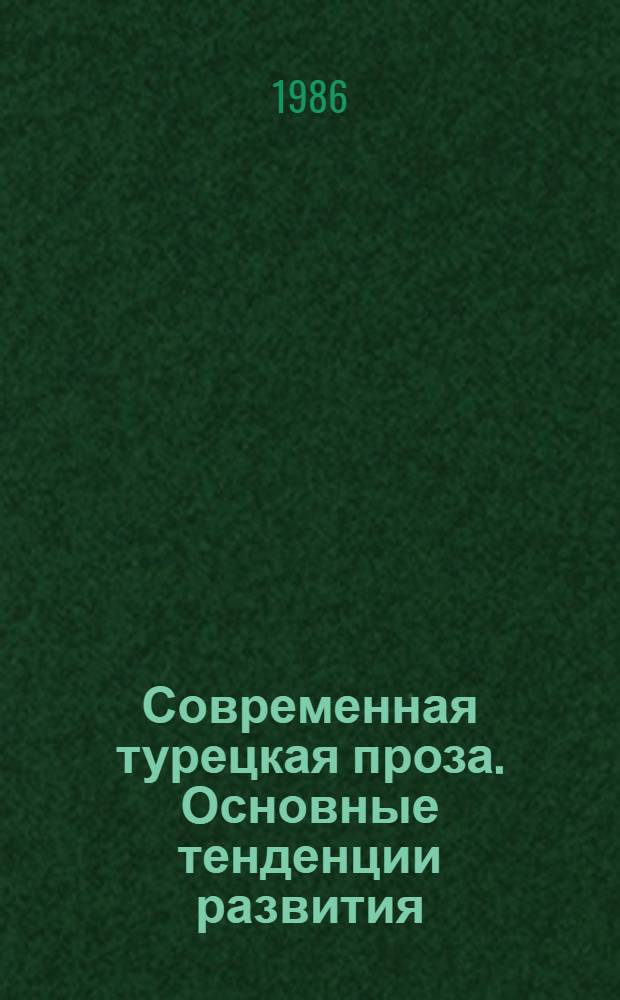 Современная турецкая проза. Основные тенденции развития : Автореф. дис. на соиск. учен. степ. д-ра филол. наук : (10.01.06)