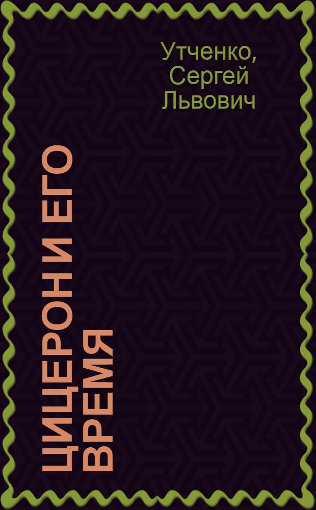 Цицерон и его время