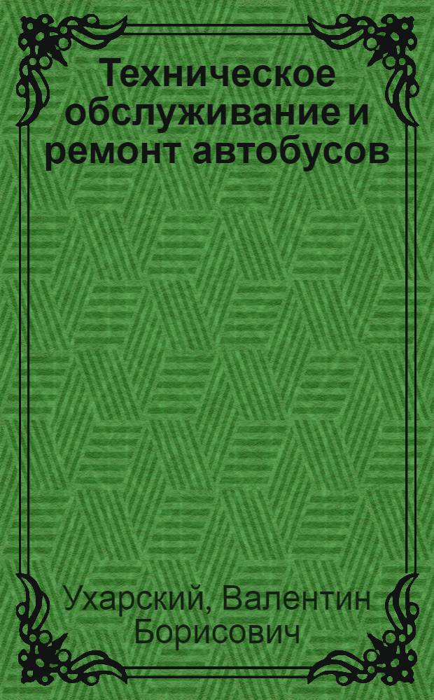 Техническое обслуживание и ремонт автобусов : Управление качеством и эффективность