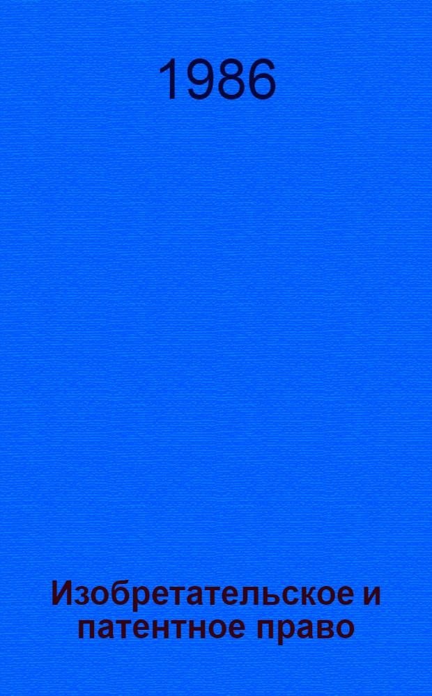 Изобретательское и патентное право : Учеб. пособие
