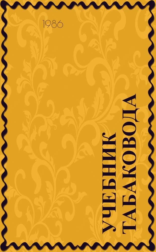 Учебник табаковода : Для сред. ПТУ