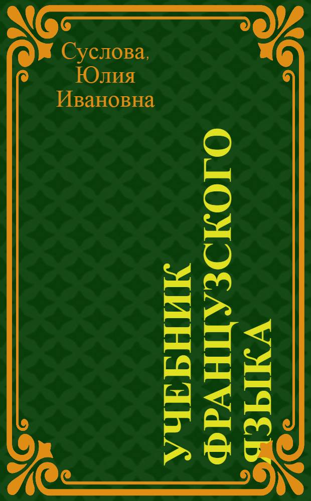 Учебник французского языка : Для 2-го курса гуманит. фак. ун-тов