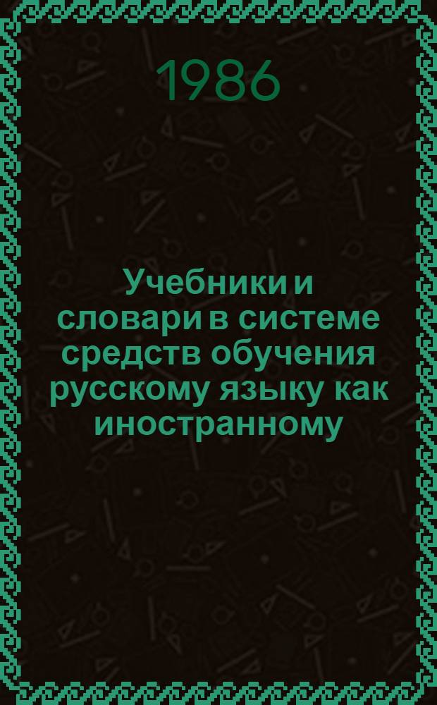 Учебники и словари в системе средств обучения русскому языку как иностранному : Сб. ст
