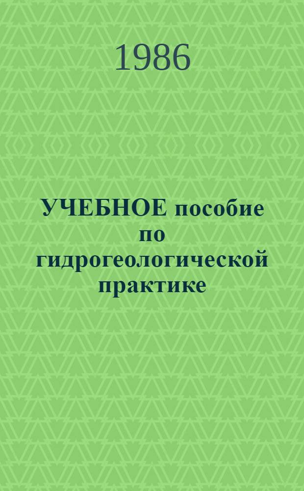 УЧЕБНОЕ пособие по гидрогеологической практике