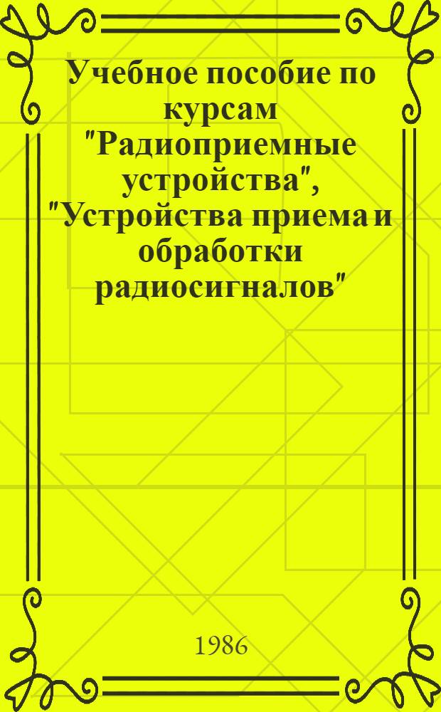 Учебное пособие по курсам "Радиоприемные устройства", "Устройства приема и обработки радиосигналов", "Теория и техника приема радиосигналов". Электрический расчет радиоприемных устройств