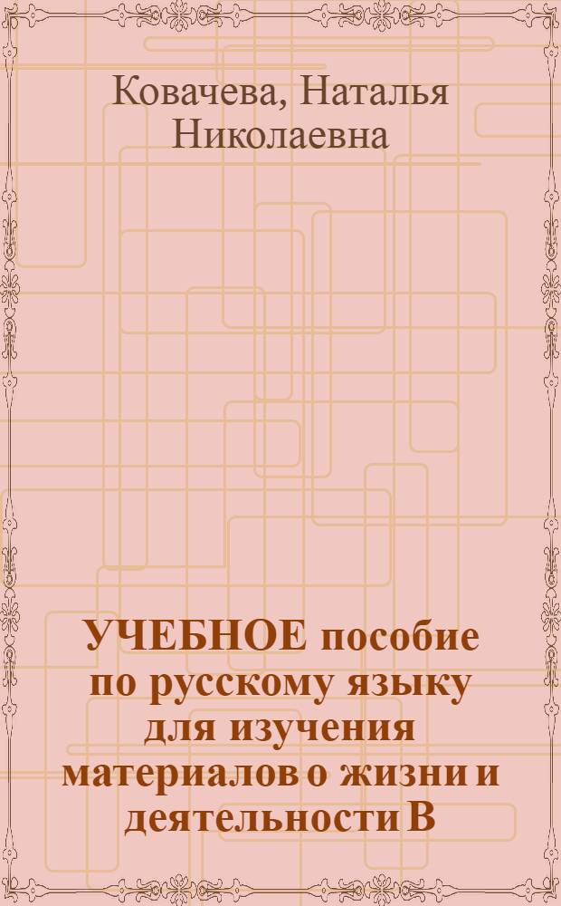 УЧЕБНОЕ пособие по русскому языку для изучения материалов о жизни и деятельности В.И. Ленина
