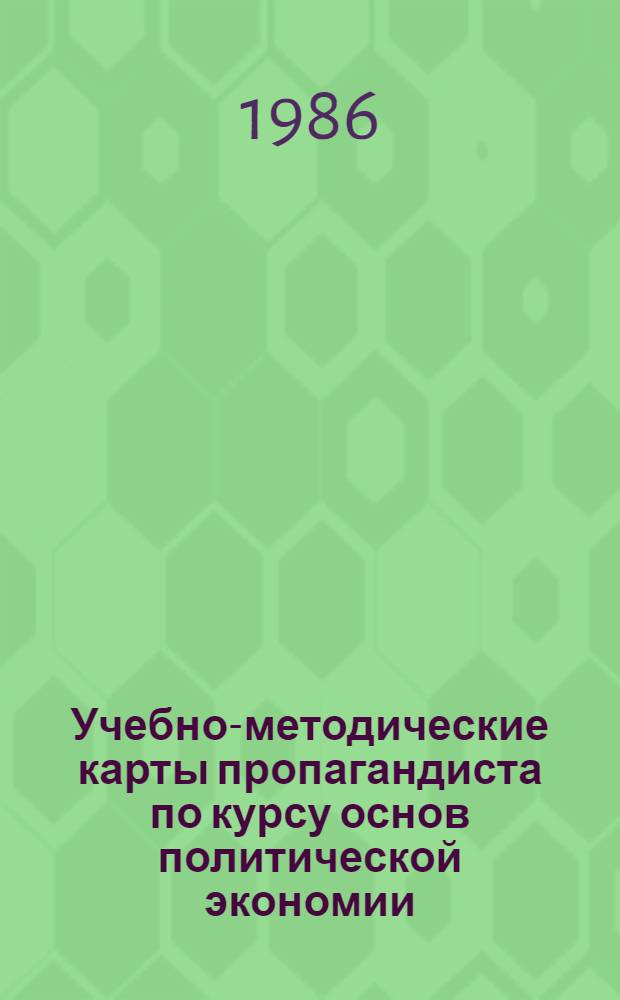 Учебно-методические карты пропагандиста по курсу основ политической экономии : (Капиталист. способ пр-ва)