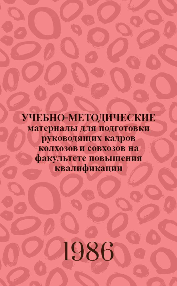 УЧЕБНО-МЕТОДИЧЕСКИЕ материалы для подготовки руководящих кадров колхозов и совхозов на факультете повышения квалификации