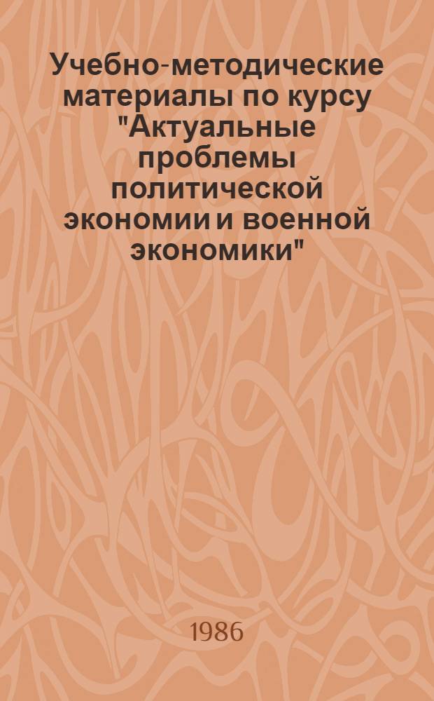 Учебно-методические материалы по курсу "Актуальные проблемы политической экономии и военной экономики" : Для слушателей осн. фак