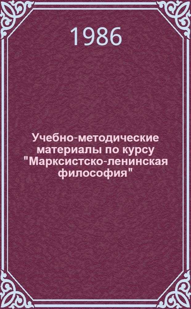 Учебно-методические материалы по курсу "Марксистско-ленинская философия" : Для слушателей иностранцев СО-1