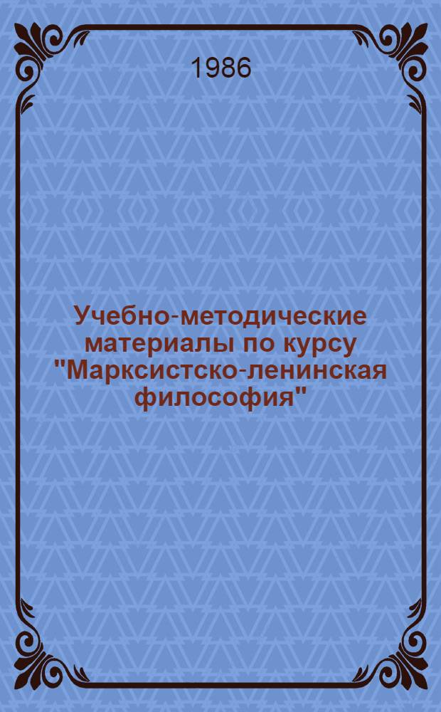 Учебно-методические материалы по курсу "Марксистско-ленинская философия" : Для слушателей иностанцев СО-2