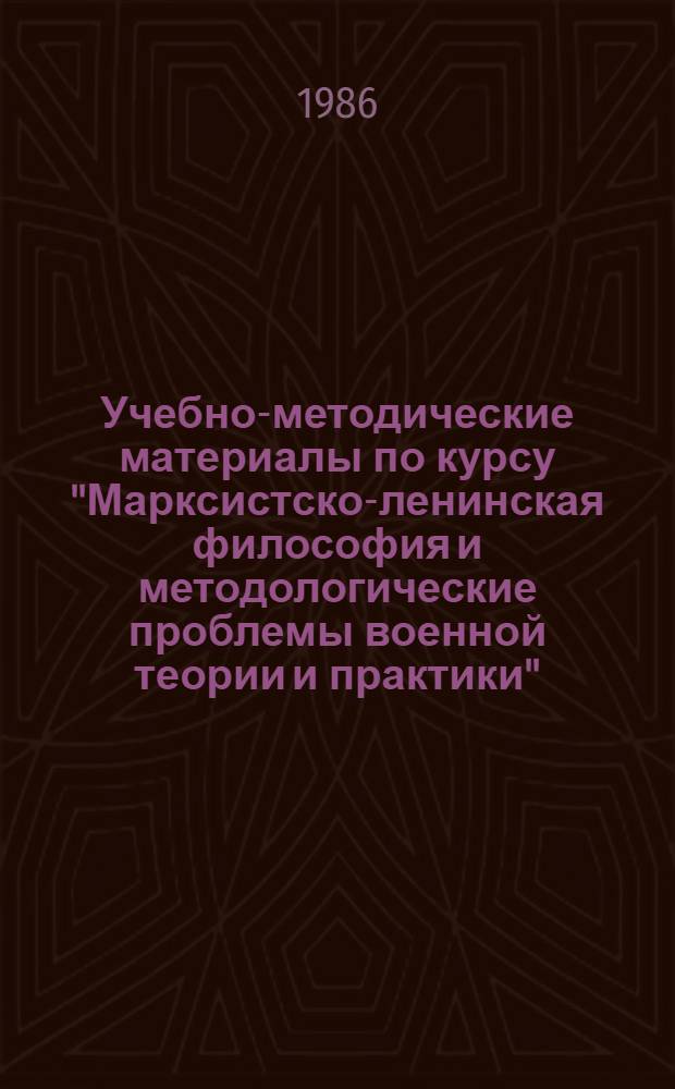 Учебно-методические материалы по курсу "Марксистско-ленинская философия и методологические проблемы военной теории и практики" : Для слушателей 1, 3, 4 фак